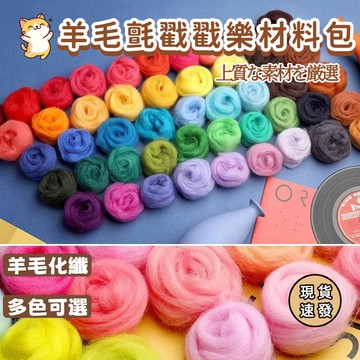 ⚡現貨速發⚡戳戳樂羊毛氈 長纖維羊毛氈 70S 羊毛氈 羊毛氈DIY 羊毛氈材料包 天竺鼠車車 羊毛條 多色