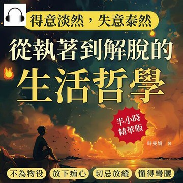【有聲書】得意淡然，失意泰然！從執著到解脫的生活哲學：不為物役、放下痴心、切忌放縱、懂得彎腰……少點預設期待，人生會更自在！