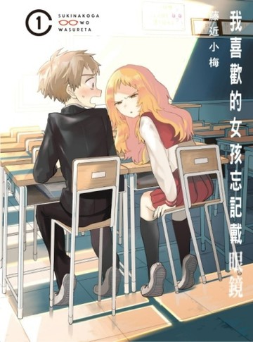 我喜歡的女孩忘記戴眼鏡（1）[二手書_良好]