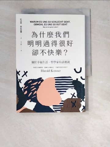 【書寶二手書T8／哲學_WO3】為什麼我們明明過得很好卻不快樂？_哈洛德．柯依瑟爾, 方子恆