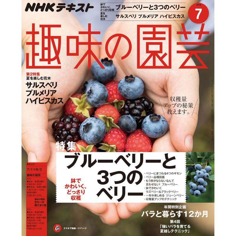 NHKテキスト趣味の園芸 2018年 07 月号 雑誌