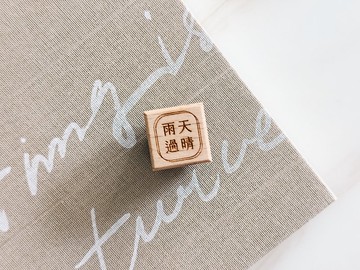 雨過天晴 sunshine after the rain 文字印章