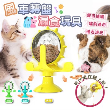 【快速出貨】風車轉盤漏食玩具 猫狗玩具風車旋轉逗猫漏食自動餵食器猫咪益智餵食器狗狗解悶神器 逗貓轉盤
