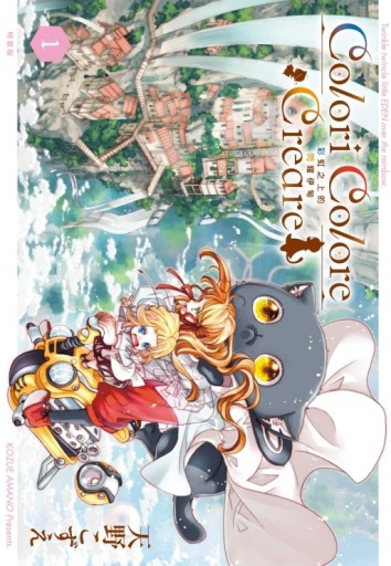 Colori Colore Creare 彩虹之上的閃耀伊甸（1）（特裝版）【二手書_近全新】TAAZE讀冊生活