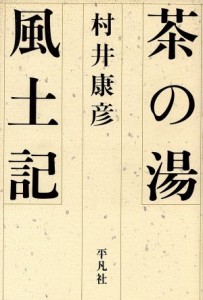  茶の湯風土記／村井康彦