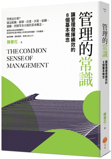 管理的常識：讓管理發揮績效的8個基本概念