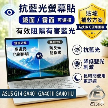 【Ezstick】ASUS G14 GA401 GA401II GA401IU 防藍光螢幕貼｜鏡面/霧面可選｜