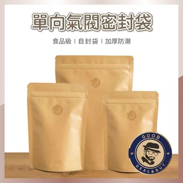 【咖啡叔叔】單向氣閥密封袋 咖啡密封袋 夾鍊條設計 內側鍍鋁 密封 密封袋收納 咖啡豆 咖啡粉