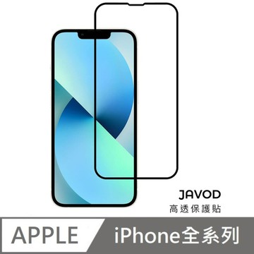 JAVOD 高透保護貼 玻璃保護貼 亮面保護貼 適用 iPhone 15 / 14 / 13 / 1