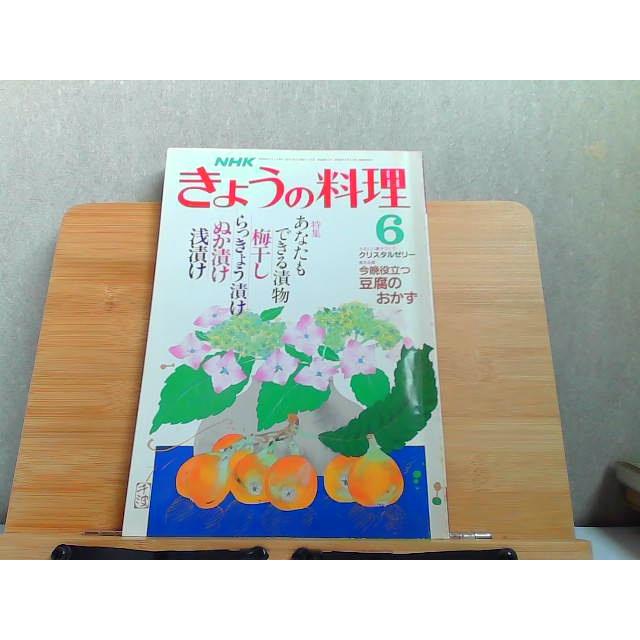 NHKきょうの料理　昭和63年6月 1988年6月1日 発行