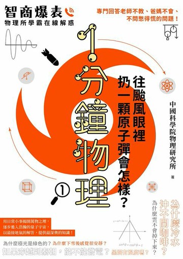 【電子書】1分鐘物理1：往颱風眼裡扔一顆原子彈會怎樣？