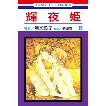 輝夜姬 (15)_Readmoo 讀墨電子書