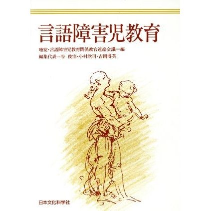 言語障害児教育／聴覚・言語障害児教育関係教官連絡会議