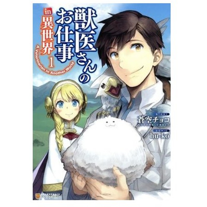 獣医さんのお仕事ｉｎ異世界 １ アルファポリスｃ ｈｕ ｋｏ 著者 蒼空チョコ 通販 Lineポイント最大0 5 Get Lineショッピング