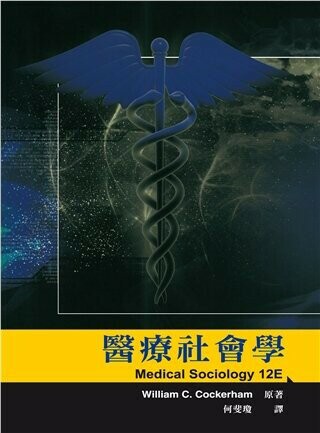 醫療社會學(MEDICAL SOCIOLOGY 12/E) (1版) Cockerham 2013 雙葉