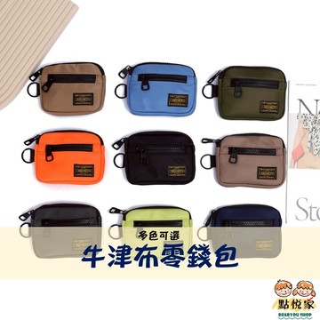 【點悅家】牛津布零錢包 皮夾 男女工裝風 便攜小卡包 防水 休閒多功能耳機包 掛包 潮流時尚 多色可選 D44