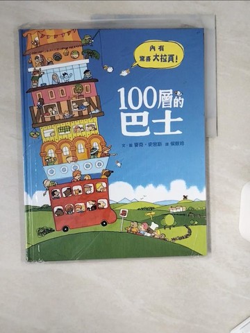 【書寶二手書T9／少年童書_UDF】100層的巴士_麥克．史密斯