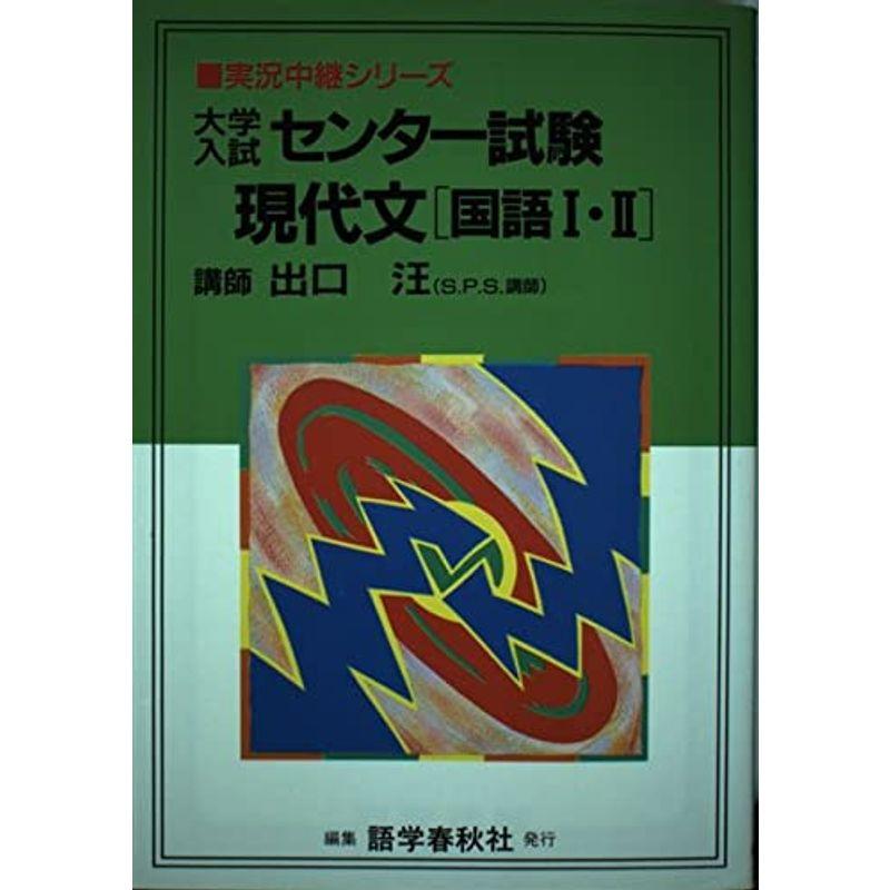 大学入試センター試験現代文「国語I・II」 (実況中継シリーズ)