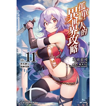 孤單一人的異世界攻略(11)_Readmoo 讀墨電子書