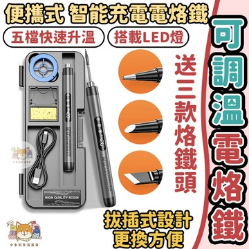 [可調溫度電烙鐵] 電烙鐵 烙鐵 電焊筆 電烙鐵工具組