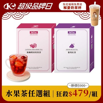 歐可茶葉【水果茶任選2盒組】
