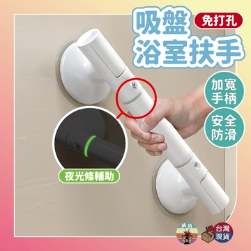 【台灣現貨 隔日配】吸盤浴室扶手 浴室扶手 扶手 馬桶扶手 安全扶手 廁所扶手 吸盤扶手 無障礙扶手 浴室把手 防滑扶手