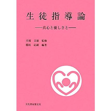 生徒指導論 真心と優しさと／犬塚文雄，稲垣応顕