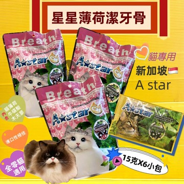 ✪四寶的店n✪附發票~ 鮪魚/原味/起司90g (6入) A Star 貓專用星星形薄荷潔牙骨 貓潔牙骨 貓零食