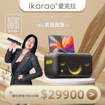 Ikarao愛克拉 X1一體式行動卡拉OK伴唱機