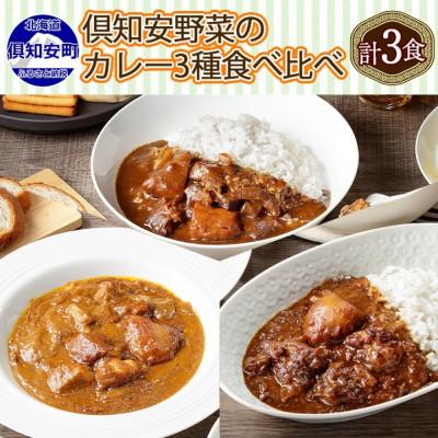 ふるさと納税 倶知安町 倶知安野菜のカレー食べ比べ3種セット ビーフ・ポーク・牛すじ 中辛 計3個