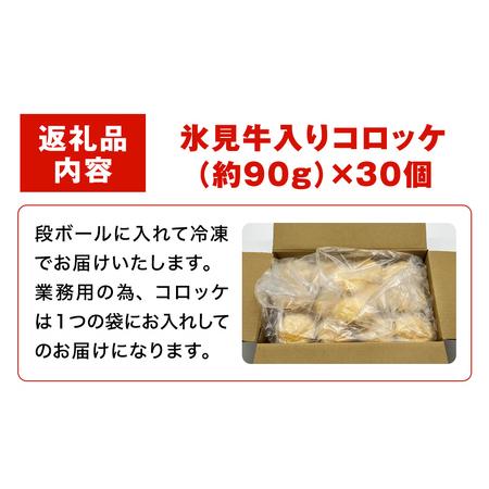 ふるさと納税 お肉屋さんが作った氷見牛入りコロッケ 30個  富山県氷見市