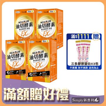 【新普利 Simply】食事油切酵素錠EX 氣炸定 4盒組 (30錠/盒)