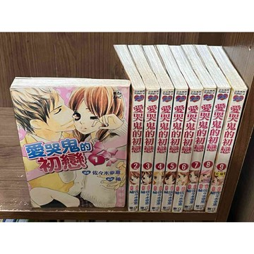 【雷根360免運】【送贈品】漫畫 愛哭鬼的初戀 1-9冊完_佐佐木幸惠_東立  #九成新【M1245】