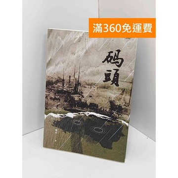 【雷根360免運】【送贈品】碼頭 #八成新【Q-KU314】