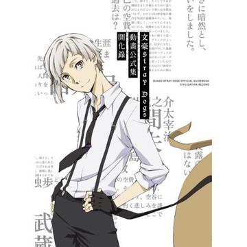 文豪Stray Dogs 動畫公式集 開化錄（新版）