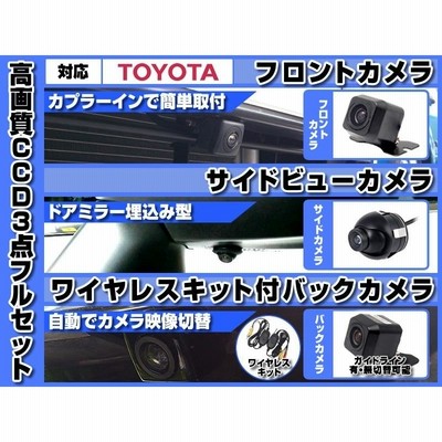 トヨタ純正 ナビ 対応 フロントカメラ + サイドカメラ + バックカメラ