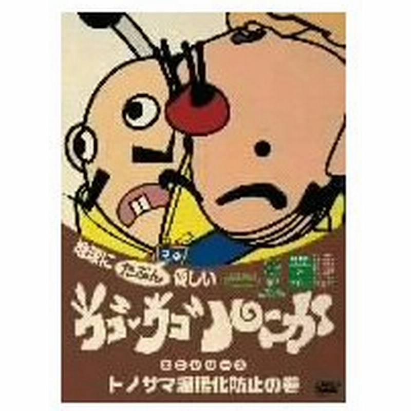 ウゴウゴ ルーガｄｖｄ 地球にたぶん優しいエコシリーズ トノサマ温暖化の巻 トノサマ おやじ２号 通販 Lineポイント最大0 5 Get Lineショッピング