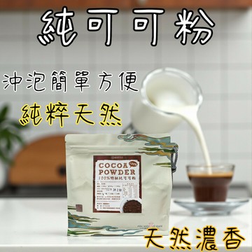 *可可粉 1KG 無糖 中脂 巧克力粉 無糖可可粉 防彈可可 熱巧克力 生可可粉 高脂可可 冰淇淋冰沙專用