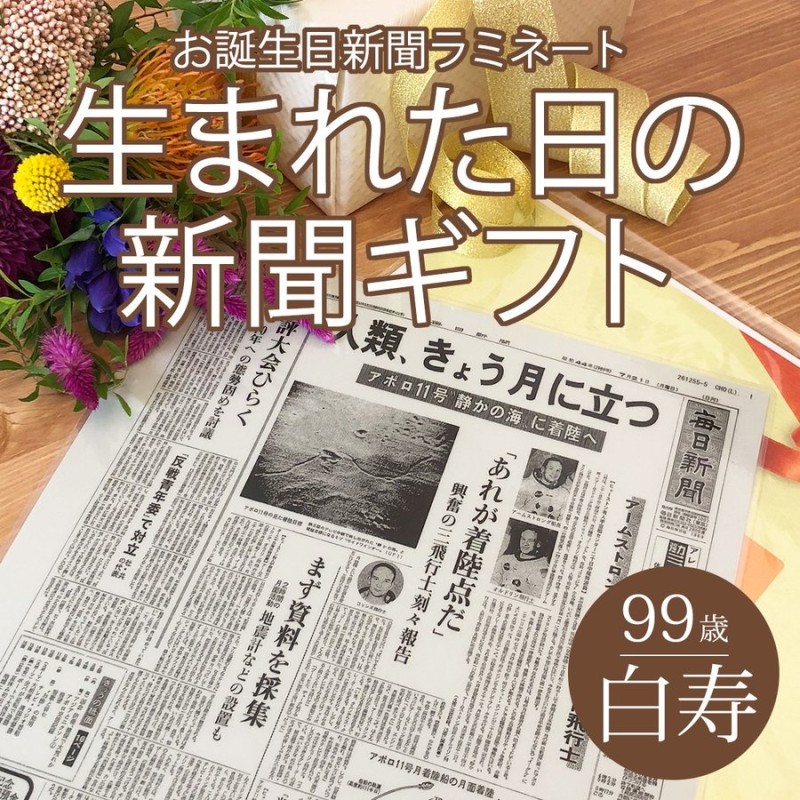 白寿のお祝い 99歳 白寿 プレゼント 男性 女性 贈り物 生まれた日の新聞 ラミネート 加工 長寿祝い 通販 LINEポイント最大GET |  LINEショッピング