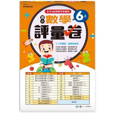 6上國小數學評量卷(新綱)