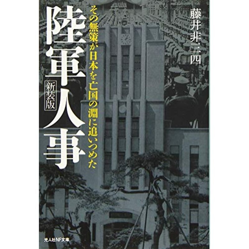 陸軍人事 その無策が日本を亡国の淵に追いつめた (光人社NF文庫)