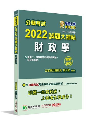 公職考試2022試題大補帖【財政學(含財政學概論、財政學概要)】 (1版) 百官網公職師資群 2022 大碩教育