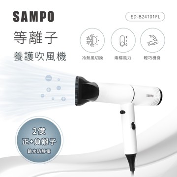 SAMPO聲寶 大風量等離子吹風機 ED-B24101FL