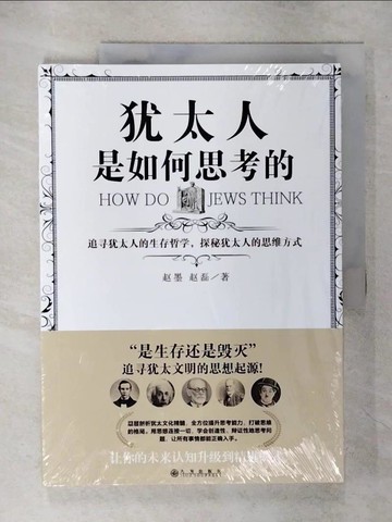 【書寶二手書T5／心靈成長_FKT】猶太人是如何思考的_簡體_趙墨，趙磊