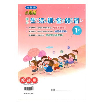 翰林國小課堂練習生活1下(教師版)