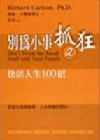 別為小事抓狂（2）－快活人生100招[二手書_普通]