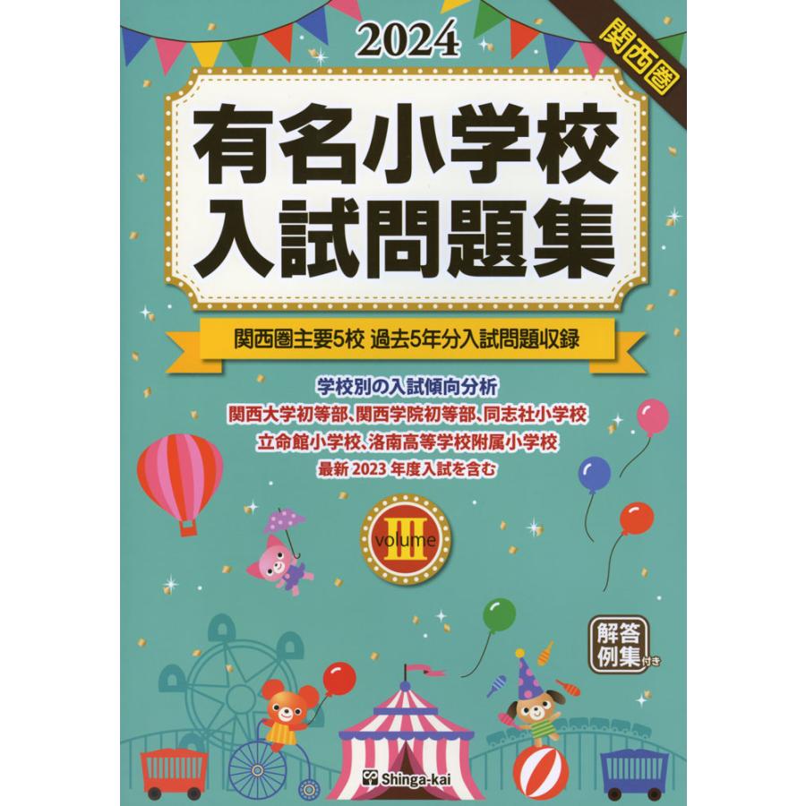 有名小学校 入試問題集 volume III 関西圏