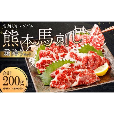 ふるさと納税 熊本 馬刺し 『霜降りセット』 計200g 霜降り トロ 中トロ 馬肉 熊本県熊本市