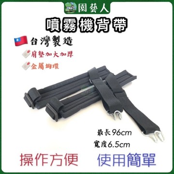🌿園藝人🌿噴霧機背帶 🇹🇼台灣製造  噴霧機 背帶 割草機