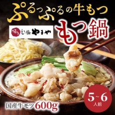 国産牛モツ600g!やまやの博多もつ鍋セット(5～6人前)